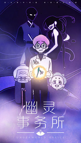 幽灵事务所官方正版