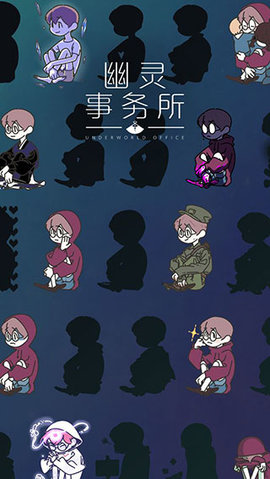 幽灵事务所官方正版