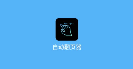 自动翻页器APP去广告免费版