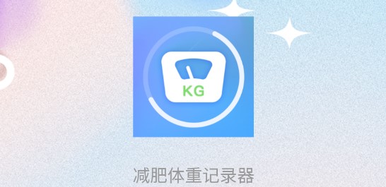 减肥体重记录器免费版