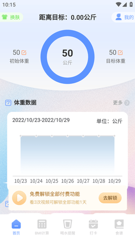 减肥体重记录器免费版