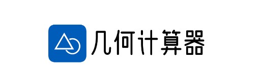 几何计算器APP手机版