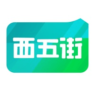 西五街App2023最新版