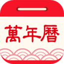 天天万年历