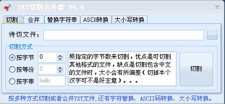 txt切割合并器