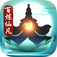 百炼仙凡官方正版