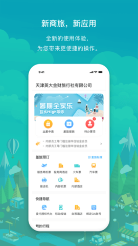国网商旅App2025最新版