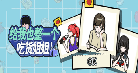 给我也整一个吃货姐姐免广告版