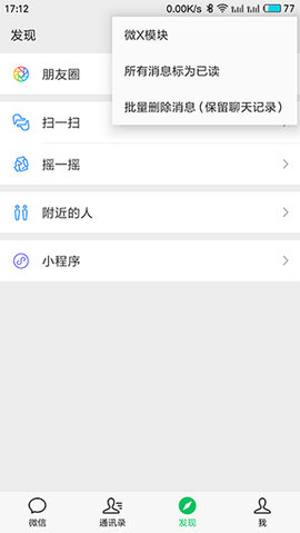 WeXposed微信模块安卓版