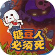 糖豆人必须死无限道具版