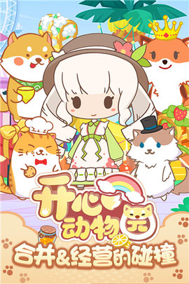 开心动物园无限金币版