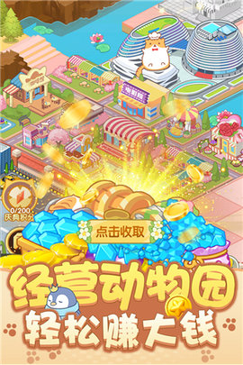 开心动物园无限金币版