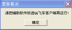 QQ飞车管家辅助(qq飞车刷车外挂)