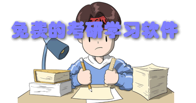 免费的考研学习软件