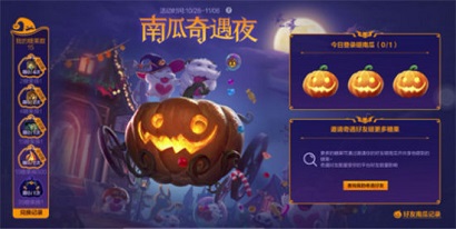 英雄联盟手游南瓜奇遇夜活动介绍 南瓜奇遇夜