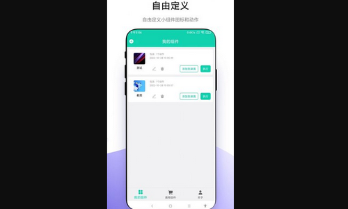 自定义小组件App手机版