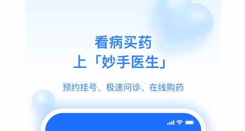 妙手医生App2023最新版