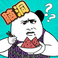 脑洞凡尔赛免广告版