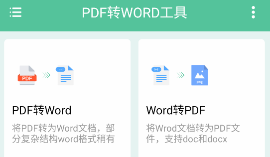 PDF转WORD工具免费版