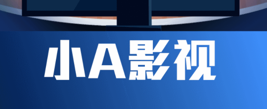 小A影视APP破解版去广告版