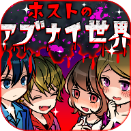 牛郎店的危险世界汉化破解版