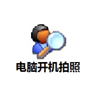 电脑开机自动拍照正式版