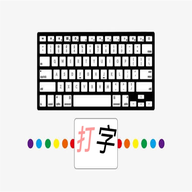 汉字打字通APP去广告版