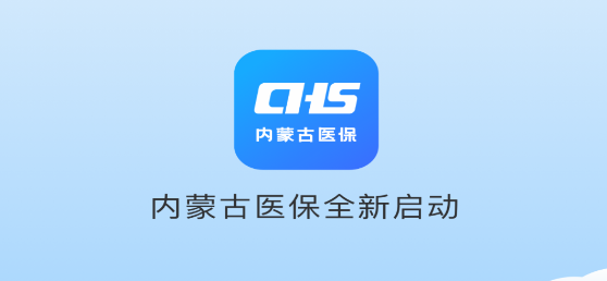 内蒙古医保电子凭证app官方手机客户端