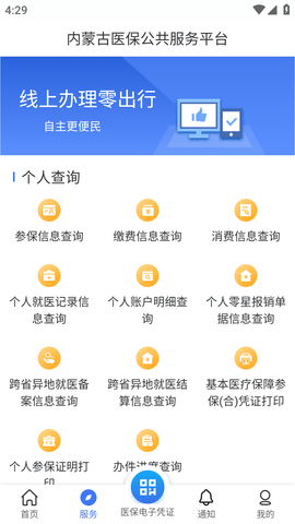 内蒙古医保服务平台手机版 (4)