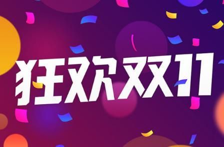 2022年双十一预售买便宜还是双十一当天买便宜？