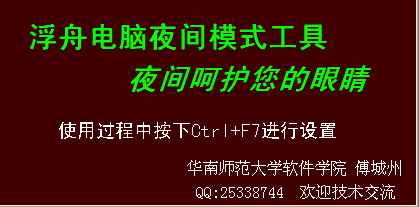 浮舟电脑夜间工作模式