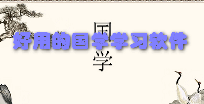 好用的国学学习软件
