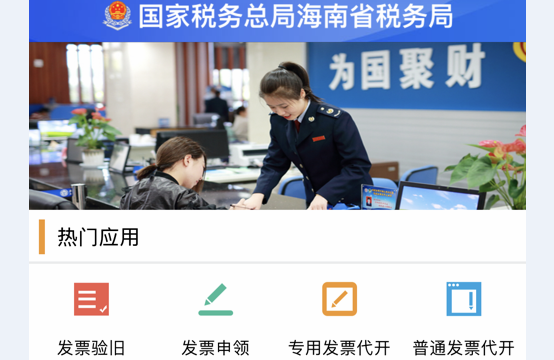 海南省电子税务局app官方手机客户端