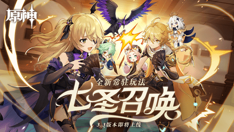 原神全新常驻玩七圣召唤玩法即将上线 七圣召唤玩法介绍