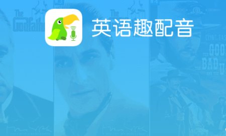 英语趣配音考研版