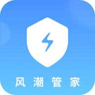 风潮管家最新版