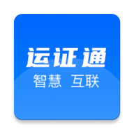 运证通2022最新版