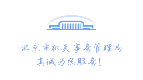 北京市机关事务综合服务平台app官方版