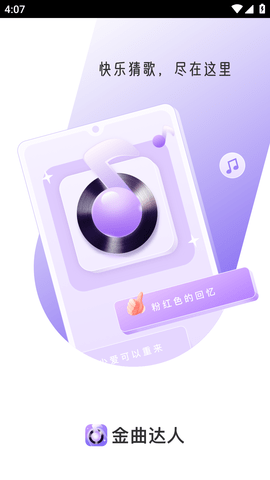 金曲达人APP免费版 (2)