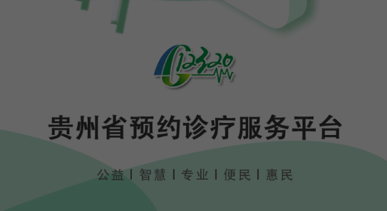 健康贵州12320挂号平台