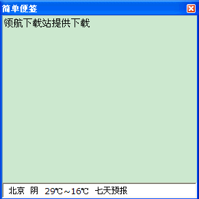 简单便签(便捷桌面提醒软件)