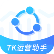 TK运营助手最新版