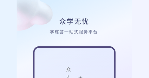 众学无忧App内购课程破解版