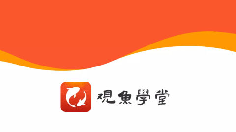 观鱼学堂app手机最新版