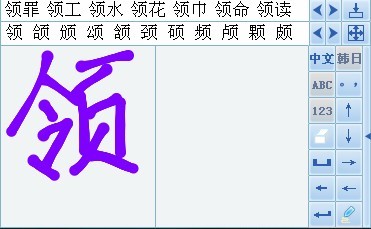 逍遥笔|手写汉字识别输入法