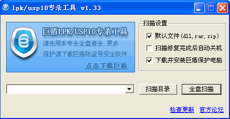 巨盾LPK病毒专杀工具