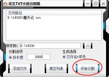 花生txt小说分割器软件