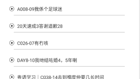 粤语练习免费版