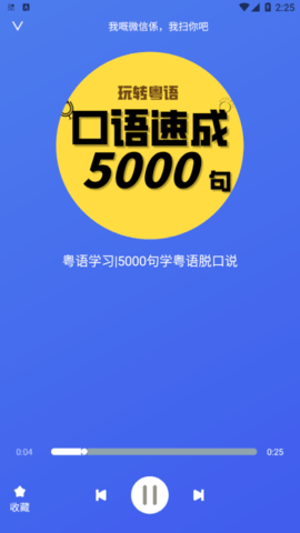 粤语练习免费版