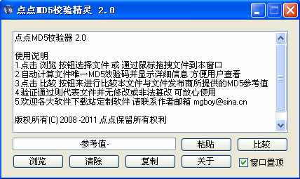 点点MD5校验精灵(md5计算器)